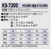 KS7300 防寒フライトジャンパー(廃)のサイズ画像