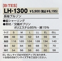LH1300 長袖ブルゾンのサイズ画像