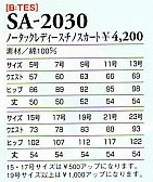 SA2030 ノータックレディススカートのサイズ画像
