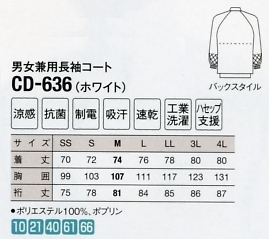 CD636 男女兼用長袖コートのサイズ画像