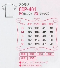 CDP401 スクラブのサイズ画像