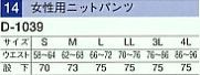 D1039 女性用ニットパンツのサイズ画像