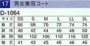 D1064 デザイン白衣(男女兼用)のサイズ画像