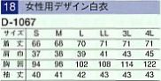 D1067 女性用デザイン白衣のサイズ画像