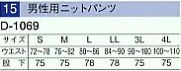 D1069 男子ニットパンツのサイズ画像