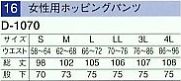 D1070 女性用ホッピングパンツのサイズ画像