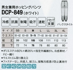 DCP849 男女兼用ホッピングパンツのサイズ画像