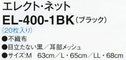 EL400-1BK エレクト･ネット(16廃番)のサイズ画像
