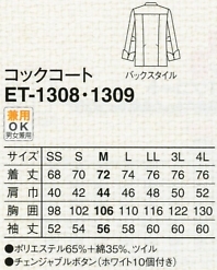 ET1308 コックコート(ホワイト×レッド)のサイズ画像