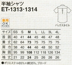 ET1313 半袖シャツ(ホワイト×ブラック)のサイズ画像