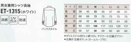 ET1315 兼用シャツ長袖(ホワイト)のサイズ画像