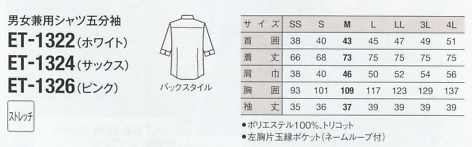 ET1322 兼用シャツ五分袖(ホワイト)のサイズ画像