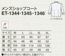 ET1345 メンズショップコート(ホワ×ワイのサイズ画像