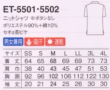 ET5502 ニットシャツ(黒)(17廃番)のサイズ画像