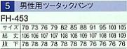 FH453 男性用ツ-タックスラックスのサイズ画像