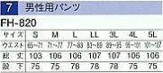 FH820 男性用ホッピングパンツのサイズ画像