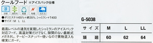 G5038 クールフード(17廃番)のサイズ画像