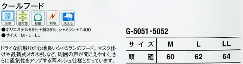 G5052 クールフード(17廃番)のサイズ画像