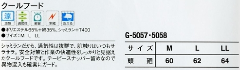 G5058 クールフード(17廃番)のサイズ画像