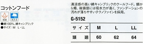 G5152 コットンフード(16廃番)のサイズ画像