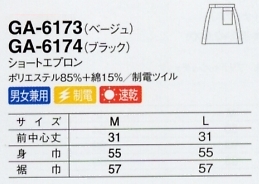 GA6173 ショートエプロン(15廃番)のサイズ画像