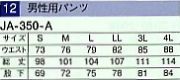JA350A 男性用パンツのサイズ画像