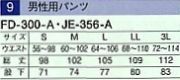 JE356A 男性用パンツのサイズ画像