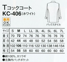KC406-5L-7L Tコックコート(ホワイト)のサイズ画像