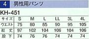 KH451 男性用パンツのサイズ画像