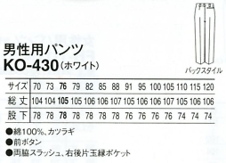KO430 男性用パンツ(ホワイト)のサイズ画像