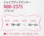 N86-2375 シェイプアップインナーのサイズ画像