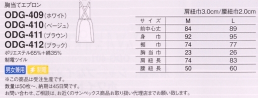 ODG412 胸当てエプロン(50枚～)のサイズ画像