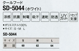 SD5044 クールフード(ホワイト)のサイズ画像