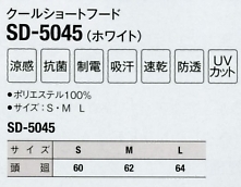 SD5045 クールショートフード(ホワイト)のサイズ画像