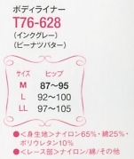 T76-628 ボディライナーのサイズ画像