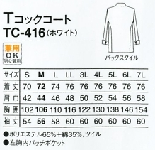 TC416-5L-7L Tコックコート(ホワイト)のサイズ画像