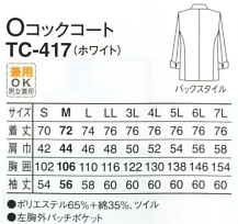 TC417-5L-7L Oコックコート(ホワイト)のサイズ画像