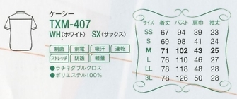 TXM407 ケーシーのサイズ画像