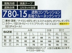 780-15 遮熱コンプレッションのサイズ画像
