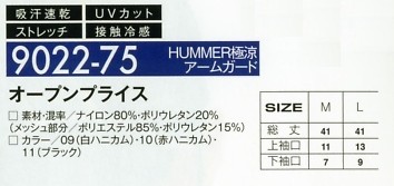 9022-75 HUMMERアームガードのサイズ画像