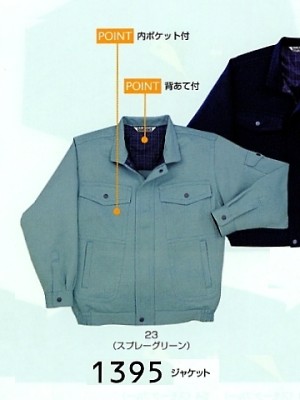 ユニフォーム488 1395 ジャケット(廃番)