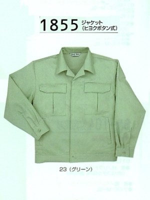 ユニフォーム523 1855 ジャケット
