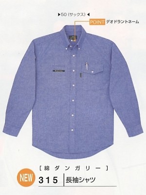 ユニフォーム598 315 長袖シャツ(15廃番)