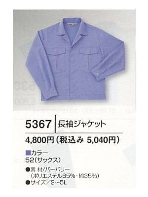 ユニフォーム52 5367 長袖ジャケット