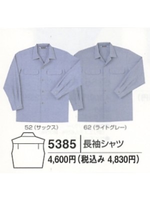 5385 長袖シャツ(廃番)の関連写真です