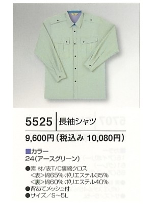 ユニフォーム971 5525 長袖シャツ