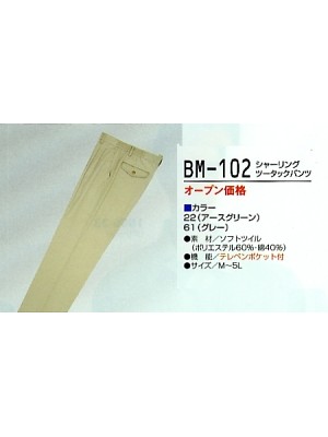 ユニフォーム215 BM102 シャーリングツータックパンツ廃番