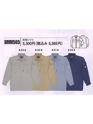 ユニフォーム198 BMM565 長袖シャツ