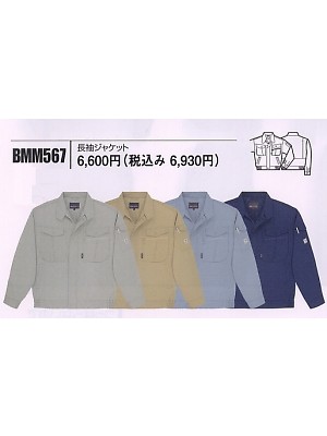 ユニフォーム8 BMM567 長袖ジャケット