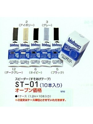 ユニフォーム1 ST01 裾上げテープ(10本)